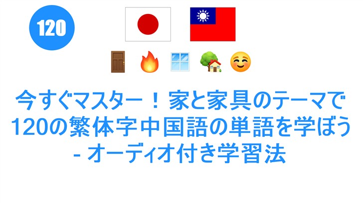 今すぐマスター！家と家具のテーマで120の繁体字中国語の単語を学ぼう - オーディオ付き学習法